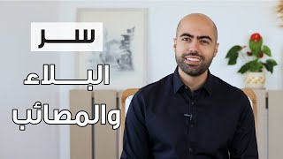 كيف تتحرر من الابتلاءات والمصائب؟ [upl. by Ytsirt]