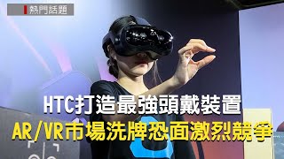 HTC打造最強頭戴裝置VIVE Focus Vision！全球ARVR市場洗牌恐面激烈競爭 [upl. by Neetsirhc]