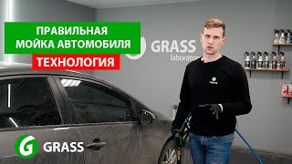 Правильная мойка автомобиля Рассказываем технологию мойки  GRASS AUTO [upl. by Artep220]