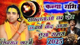 कन्या राशि वालों 28 वर्षों के बाद 2025 में होनी है घटनाएं  Virgo Horoscope 2025 [upl. by Suiravad845]