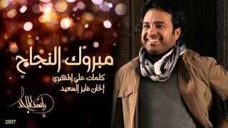 راشد الماجد  مبروك النجاح النسخة الأصلية  2007 [upl. by Henrieta]