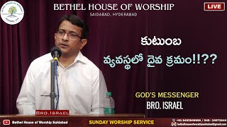 కుటుంబ వ్యవస్థలో దైవ క్రమం  Short Message  Bro Israel  Hebron [upl. by Letnuhs400]