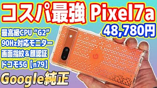 【激安4万円台】コスパ最強スマホ「Pixel 7a」レビュー！絶対買え！【Google純正】 [upl. by Niko]