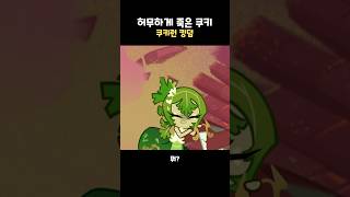 버닝스파이스 쿠키 부하의 최후 [upl. by Jori]