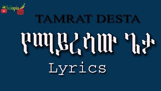 Tamrat desta Yemayresaw lyrics [upl. by Tani]