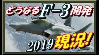 【F3開発】日本の次期戦闘機開発の現況！国内産業がどこまで関与できるのかが焦点に… [upl. by Kiley]