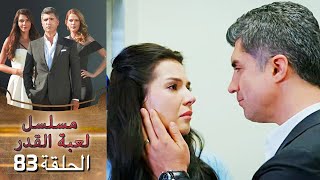 Kaderimin Yazıldığı Gün مسلسل لعبة القدر الحلقة 83 [upl. by Emmaline]