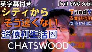 【シドニー】在住30年がおススメ！生活に便利な街【Chatswood】を思い出と共にご紹介！ [upl. by Ydoow]