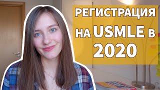 РЕГИСТРАЦИЯ НА USMLE В 2020 ПОШАГОВАЯ ИНСТРУКЦИЯ И МОЙ ОПЫТ [upl. by Ardaed]