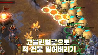 고블린벌룬으로 적 건물 밀어버리기 [upl. by Olumor]