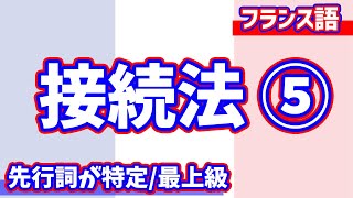 【フランス語文法】接続法集中講義⑤特定最上級の先行詞 [upl. by Thea]