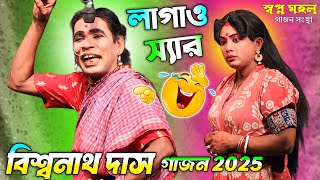 20242025 বিশ্বনাথ দাসের নতুন গাজন নাচের মাস্টারের ছক হাফ গান্ডু পার্ট টু Biswanath Das Gajon gaan [upl. by Feldt670]