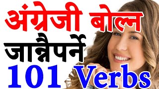 Most Important Verbs  Daily Use Fluent English Speaking Practice with Nepali Meanings amp Sentences [upl. by Frear]