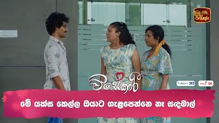 මේ යක්ස කෙල්ල ඔයාට ගැළපෙන්නෙ නෑ සඳමාල් [upl. by Gasper1]