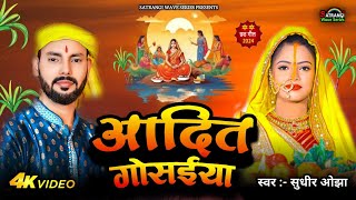 video  आदित गोसईया  chhath puja song  chhath geet 2024  sudhir ojha  Ft Priya [upl. by Anihc]