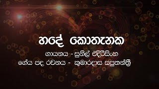 Hade Kothanka  Sunil Edirisinghe  Karaoke Without Vocals [upl. by Amlez]