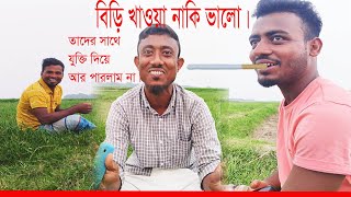 বিড়ি খাওয়া নাকি ভলো🤣। biri khawa naki valo sohagvlog viralvideo [upl. by Naz245]