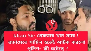 Khan Sir গ্রেফতার খান স্যার  জমায়েতে সামিল হতেই আটক করল পুলিশ কী ঘটেছে  National News Breking [upl. by Leena978]