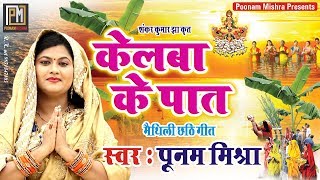 Poonam Mishraसुपरहिट पारंपरिक छठ गीतकेलवा के पात पर पूनममिश्रा Chhath special song [upl. by Bliss]