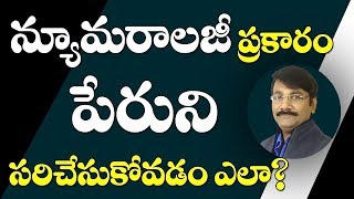 Numerology name correction telugu What your name says about you [upl. by Olfe]