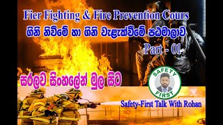 Firefighting and Fire Prevention  ගිනි නිවීම් සහ ගිනි වැළැක්වීම [upl. by Clayberg126]