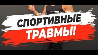 🔥 СПОРТИВНЫЕ ТРАВМЫ [upl. by Oisorbma]