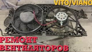 РЕМОНТА ВЕНТИЛЯТОРОВ ОХЛАЖДЕНИЯ VITOVIANO w639 [upl. by Casia911]