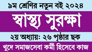 স্বাস্থ্য সুরক্ষা ৯ম শ্রেণি ২য় অধ্যায় ২৬ পৃষ্ঠা সমাধান । Sastho Surokkha Class 9 Chapter 2 Page 26 [upl. by Urban]