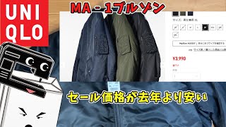 【UNIQLO】MA‐1ブルゾン去年よりセール価格が謎に安くなって、税込み3990円。Uniqlo sale ma1 blouson 3990 yen [upl. by Nosemaj]