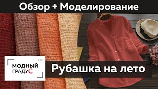 Летняя рубашка из льна Обзор готового изделия Моделирование мужского и женского варианта рубашки [upl. by Mignonne]