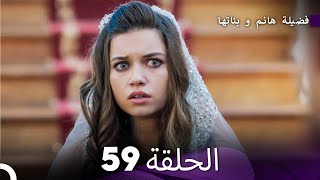 فضيلة هانم و بناتها الحلقة 59 Arabic Dubbed [upl. by Sille]