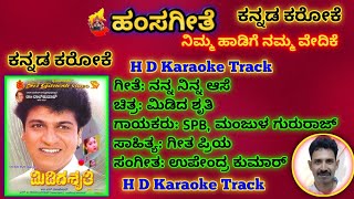 Nanna Ninna Aase Karaoke TrackMidida Shrutiನನ್ನ ನಿನ್ನ ಆಸೆ ಕರೋಕೆಮಿಡಿದ ಶೃತಿ [upl. by Faux843]