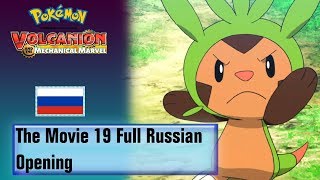 Pokémon The Movie 19 Full Russian Opening HQ [upl. by Durware]