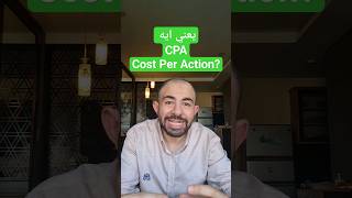 يعني ايه Cost Per Action  CPA [upl. by Saxen]