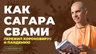 Как Сагара Свами пережил коронавирус и пандемию [upl. by Martreb]