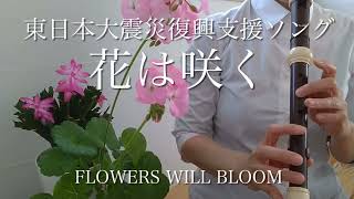 東日本大震災復興支援ソング【花は咲く】アルトリコーダー、ソプラノリコーダーFrlowers will bloomalto recordersoprano recorder [upl. by Branca]