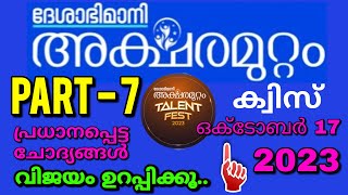 Aksharamuttam Quiz Part 7  അക്ഷരമുറ്റം ക്വിസ് 2023  Deshabhimani Aksharamuttam Quiz 2023 [upl. by Ib]