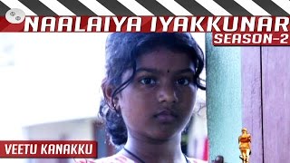 Naalaiya Iyakkunar  Season 2  Epi 23  Veetu Kanakku  Tamil Short Film  Director Arun Prasad [upl. by Aztiray450]