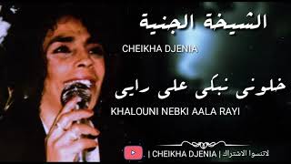 CHEIKHA DJENIA  KHALOUNI NEBKI ALA RAYI  RAI   الشيخة الجنية  خلوني نبكي [upl. by Elsie]