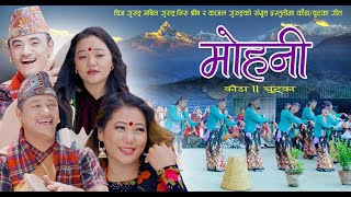 New Kauda Chutka Song 2076  Mohani by Chij Gurung Sabin Gurung Niru Shrees Magar amp Kajal Gurung [upl. by Ravahs852]