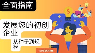 初创企业成长指南——从种子到规模 [upl. by Esidnak]