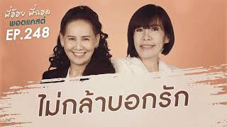 พี่อ้อยพี่ฉอดพอดแคสต์ EP248  ไม่กล้าบอกรัก [upl. by Asiuol3]