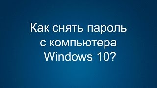 Как снять пароль с компьютера Windows 10 [upl. by Murvyn]