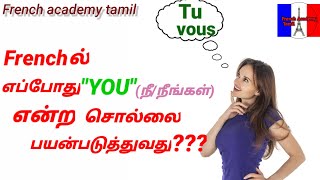 Tu or vousHow to say quotYOUquot in French through tamilwhen use quotYOUquotin FrenchFrench academy tamil [upl. by Ifen]