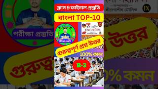 নবম শ্রেণি বাংলা সাজেশন 2024  Class 9 Bengali final suggestions 2024 shorts education bengali [upl. by Islek881]