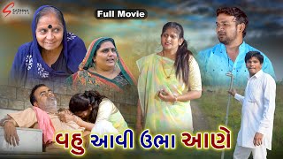 Full વહુ આવી ઉભા આણે  Vahu Aavi ubha Aane  Gujrati Sohrt Film Gujrati full Movie  gujrati Picture [upl. by Chiang]