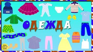 Учим слова Одежда для малышей Развивающие мультики для детей [upl. by Millian613]