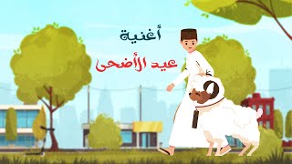 اغنية العيد الأكبر  عيد الأضحى  أناشيد و أغاني أطفال [upl. by Yelkcub744]