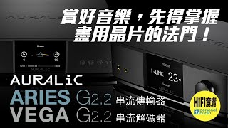 【 Auralic Aries G2 2 and Vega G22  賞好音樂，先得掌握盡用晶片的法門！】 [upl. by Anson]