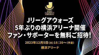 5年ぶりの横浜アリーナ開催！Ｊリーグアウォーズ無料ご招待！12月5日（火）18時20分～開演予定 [upl. by Bates]